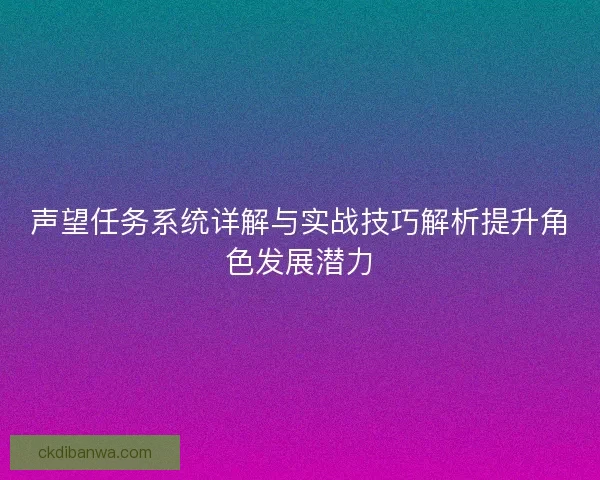 声望任务系统详解与实战技巧解析提升角色发展潜力