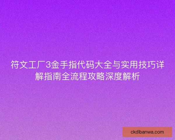符文工厂3金手指代码大全与实用技巧详解指南全流程攻略深度解析