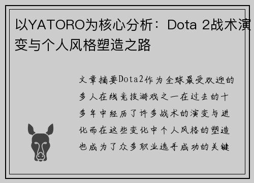 以YATORO为核心分析：Dota 2战术演变与个人风格塑造之路