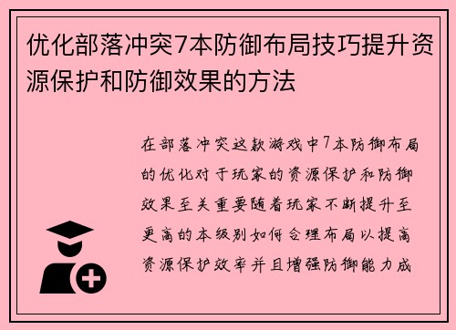 优化部落冲突7本防御布局技巧提升资源保护和防御效果的方法