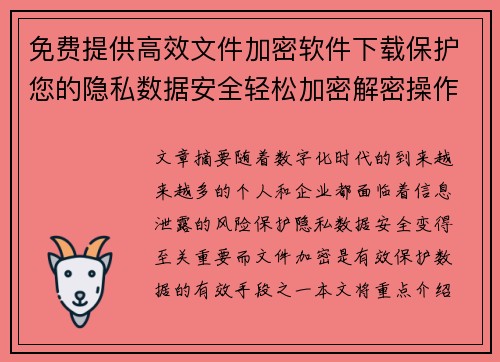 免费提供高效文件加密软件下载保护您的隐私数据安全轻松加密解密操作