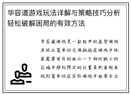 华容道游戏玩法详解与策略技巧分析轻松破解困局的有效方法