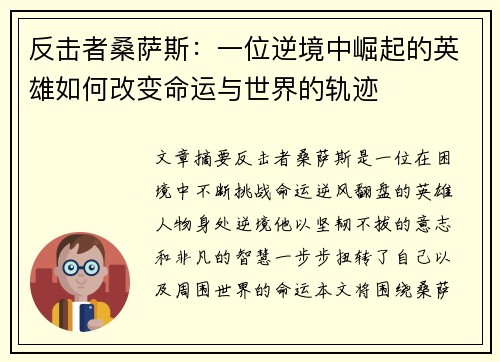 反击者桑萨斯：一位逆境中崛起的英雄如何改变命运与世界的轨迹