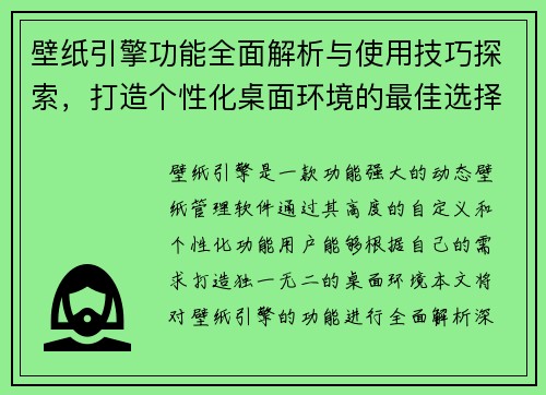 壁纸引擎功能全面解析与使用技巧探索,打造个性化桌面环境的最佳选择 壁纸引擎功能全面解析与使用技巧探索,打造个性化桌面环境的最佳选择