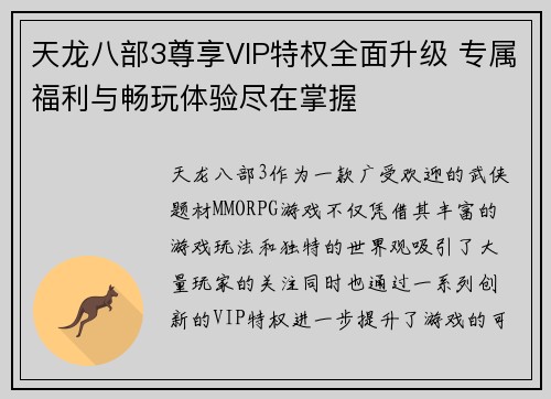 天龙八部3尊享VIP特权全面升级 专属福利与畅玩体验尽在掌握