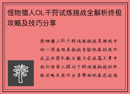 怪物猎人OL千狩试炼挑战全解析终极攻略及技巧分享 怪物猎人OL千狩试炼挑战全解析终极攻略及技巧分享