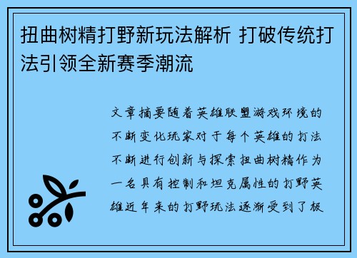扭曲树精打野新玩法解析 打破传统打法引领全新赛季潮流