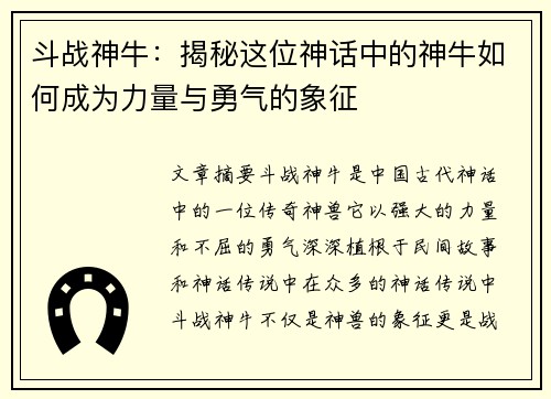 斗战神牛：揭秘这位神话中的神牛如何成为力量与勇气的象征