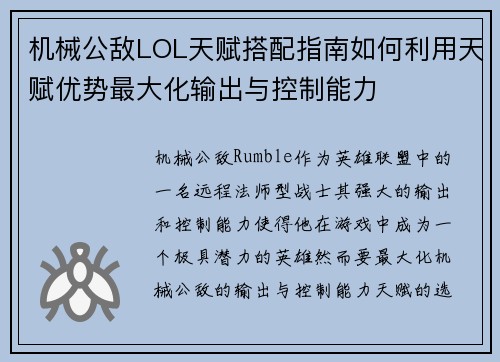 机械公敌LOL天赋搭配指南如何利用天赋优势最大化输出与控制能力