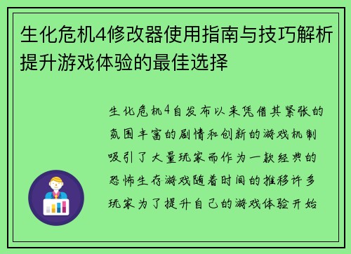 生化危机4修改器使用指南与技巧解析提升游戏体验的最佳选择