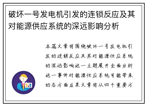 破坏一号发电机引发的连锁反应及其对能源供应系统的深远影响分析