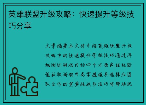 英雄联盟升级攻略：快速提升等级技巧分享
