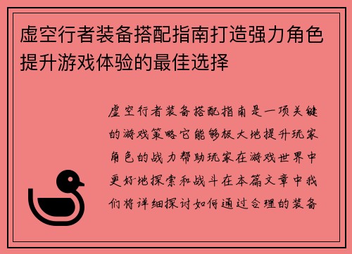 虚空行者装备搭配指南打造强力角色提升游戏体验的最佳选择