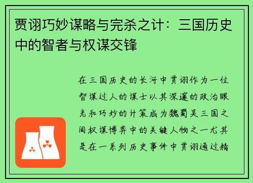 贾诩巧妙谋略与完杀之计：三国历史中的智者与权谋交锋